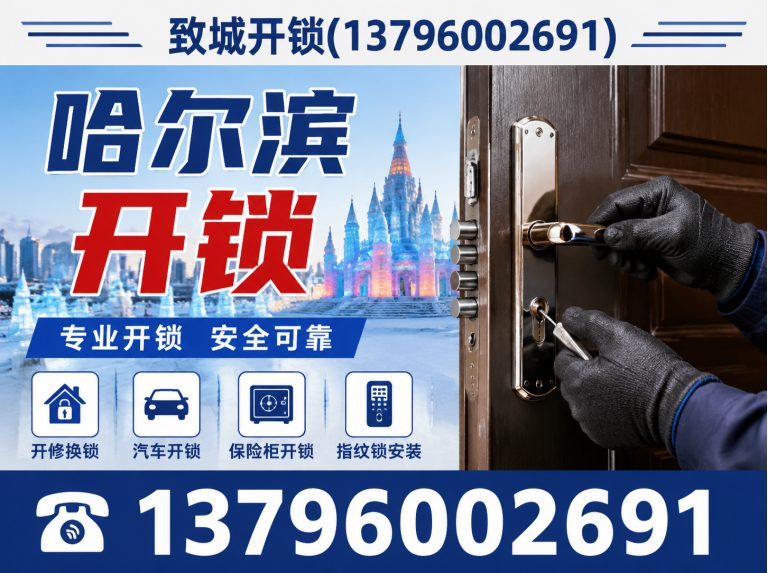平房区致城开锁展示图